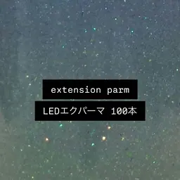 【🎀4月限定🎀】エクパーマ100本☆*。 LEDマツエク100本&まつ毛パーマ目元がぱっちりᥫᩣ ̖́-
