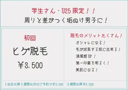 【学生さん・U25】初回 メンズ ヒゲ脱毛