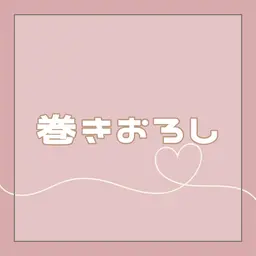 お出かけ前に！巻きおろしスタイル🧚🏻‍♀️💫