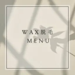 ◎ワックス脱毛◎【襟足】