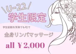 《女性限定U-22🌸》全身リンパマッサージ