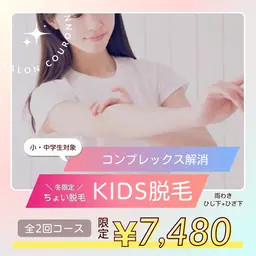 【冬⛄️限定2回セット】小・中学生対象⭐️🧸KIDS脱毛🧸コンプレックス解消🌈