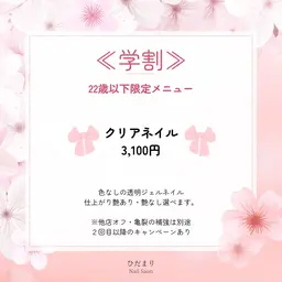 《ミニモ学割》U22 クリアネイル