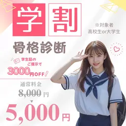 【学割】骨格診断(高校生/大学生限定)