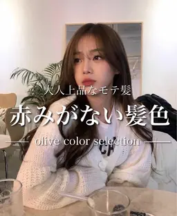 【赤み,ダメージが気になる方】今人気オリーブ系艶カラー🫧＋髪質改善 通常￥1,1000→今だけ￥8,800円！