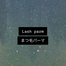 【🎀minimo限定🎀】デザイン選べるまつ毛パーマᥫᩣ ̖́- コーティング仕上げ込☆*。