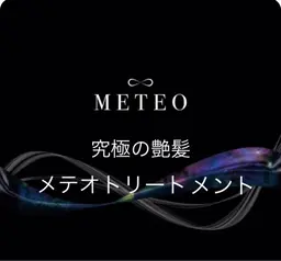 【初回&再来店】髪質改善METEOトリートメントカラー