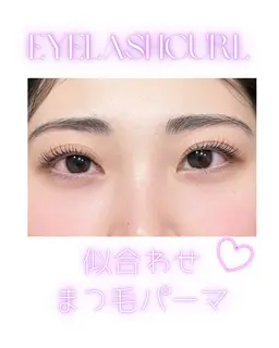 似合わせマツパ**まつ毛パーマ