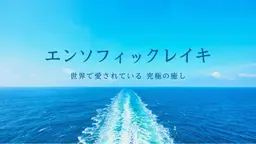 エンソフィックレイキ®︎ 肉体と心の癒し。世界で最も有名なヒーリング。