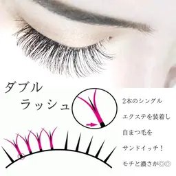 ダブルラッシュ80束(160本)🤍モチ・強度・目力UP◎