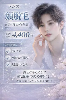 【脱毛期間限定！】3回まで同価格♪メンズヒゲ脱毛＋スキントリートメント　※2回目以降はお尋ね下さいませ。