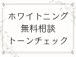 【トーンチェック+カウンセリングクーポン】歯の色味のトーンチェック🦷ホワイトニング・コース料金についても詳しくご説明!