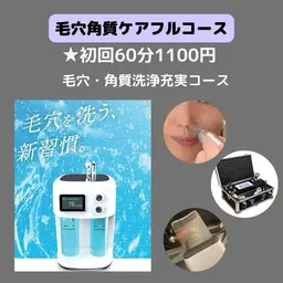 毛穴洗浄 ピーリングパック→毛穴洗浄→角質洗浄→超音波→EMS→導入→クライオ冷却の充実コース