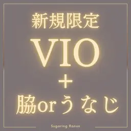 【脱毛人気2TOPセット】VIO+うなじor脇選択 シュガーリング脱毛