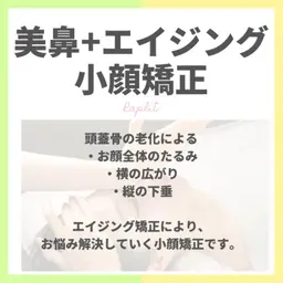 【初めてのお客様】美鼻＋エイジング小顔矯正　40分　￥13,200→￥11,000（税込）