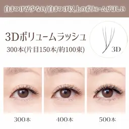 【3Dボリュームラッシュ🌟300本(100束)】負担最小❕️自まつげでは実現できないボリューム感を実現🤍