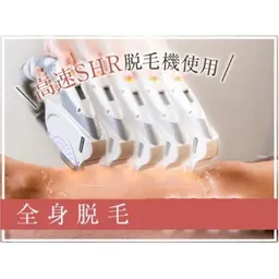 【全身脱毛】SHR高速全身脱毛