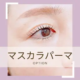 ✨【マスカラを塗ったような美まつ毛に】✨マスカラパーマ