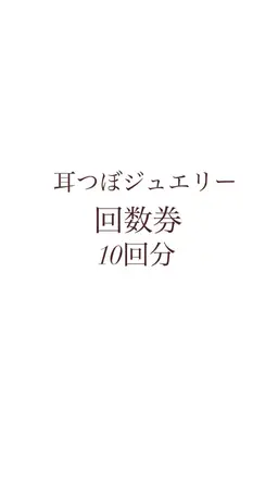 耳つぼジュエリー 回数券 10回分 つけ放題