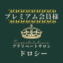 【✨プレミアム会員50回来店✨】【無料クーポン】全身オイルマッサージ80分✅予約はこちら【プライベートサロン ドロシー】