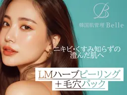 【まずは体験したい方|お肌のザラつきに】LMハーブピーリング