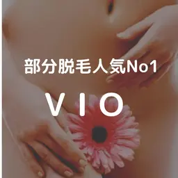 【初回】レディースVIO脱毛