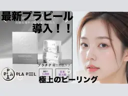 プラピールピーリング！　【水光再生ピーリング】