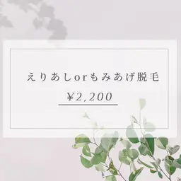 えりあし or もみあげ脱毛【目指せ全方位美人】