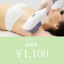 【学生さんにオススメ♪】両ワキ脱毛　¥1100
