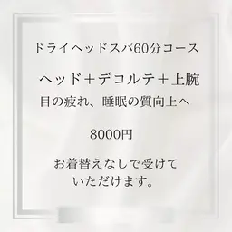 ドライヘッドスパ60分コース　腕、デコルテまで含みます。大切な頭を優しくゆるめていきます。