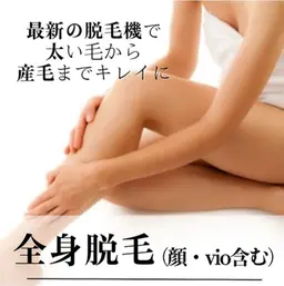 【初回¥5,900】レディース全身脱毛（顔・VIO込）