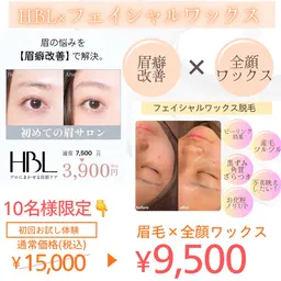 【10名限定】はじめてのHBL¥3,900×フェイシャル全顔ワックス