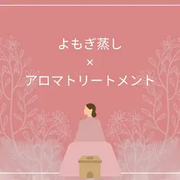 効果倍増セットでお得に♡よもぎ蒸し×リンパトリートメント60分 ￥8800