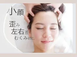 速攻小顔矯正★たるみ/むくみ/歪み/徹底改善♪♪本格整体30分＋小顔矯正30分  60分3500円