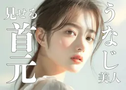 卒業式やイベント前に★うなじ＆襟足脱毛★後ろ姿美人ケア✨️ブライダルOK♪