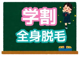 【学割U18 限定/何度でもOK】学生応援クーポン 全身脱毛(顔かVIO) 8,000円