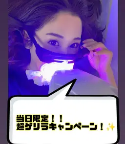 本日の空枠限定！新剤モニターで→　当日利用のみのゲリラキャンペーン❗限定2名！初回セルフホワイトニング20分照射
