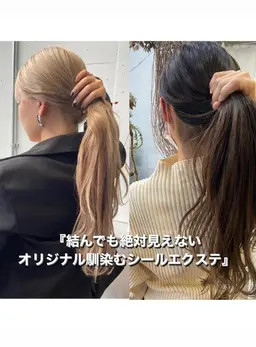 『結んでも絶対に見えない馴染むシールエクステ』 54㎝プレミアムシールエクステ 80本