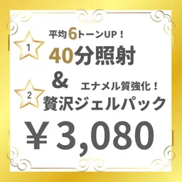 【人気No.1】　今月まで！初回ホワイトニング 40分照射&贅沢ジェルパック