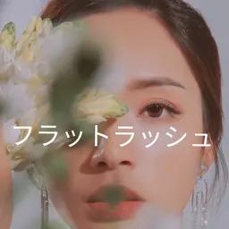 人気No.1🖤フラットラッシュ🖤上つけ放題