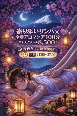 【🌃平日夜21～27限定🌃】💖寄り添いリンパ × 全身アロマケア💖100分￥18,250→￥8,500