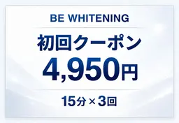 🥇人気No.1ホワイトニング🥇初回限定【️ 15分照射×3回】セルフホワイトニング¥14,850→¥4,950