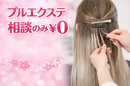 【プルエクステ/久留米★】プルエクステ無料カウンセリング0円♪