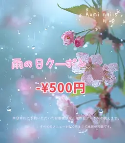 雨の日当日予約限定✨ジェルメニュー¥500円OFF