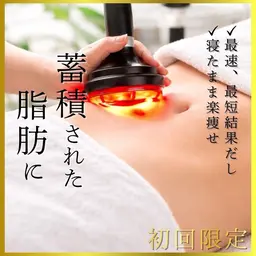 【夏までに🍉本気で落としたい方専用】身体にあわせた全身痩身オーダーメイド90分6000円