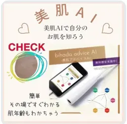 ご自身のお肌を知る美肌アドバイスAI✨️