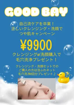 スキンケア購入で毛穴洗浄プレゼント!