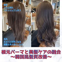【根元パーマと髪質改善の融合】韓国式根元パーマ＋髪質改善ベーシック