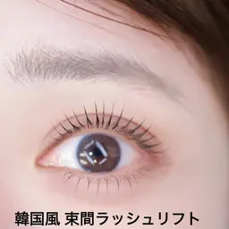 【🉐新規キャンペーン】😍韓国風ラッシュリフト+美容液仕上げ 4000円