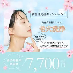 【春の新生活応援特別価格‼️】毛穴洗浄＋お肌悩みに合わせたケア付き🫧💆‍♀️ 新たな門出を艶肌で迎えませんか？🥹✨
